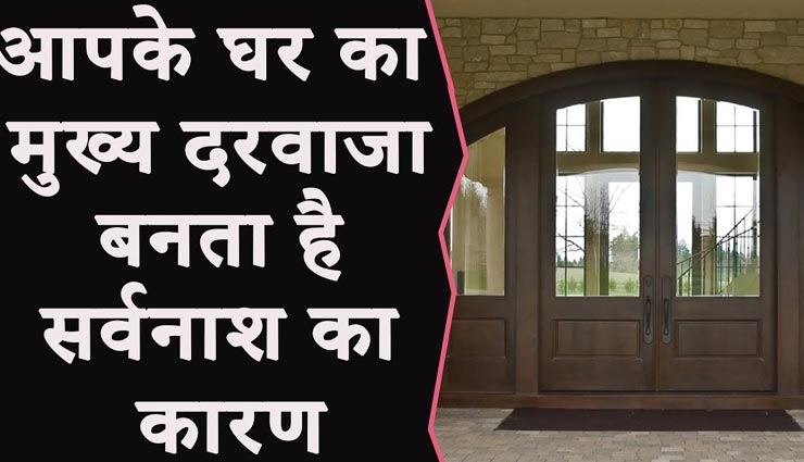 घर के मुख्य दरवाजे की दिशा तय करेगी आपकी खुशियां, जानें किस तरह डालता हैं प्रभाव