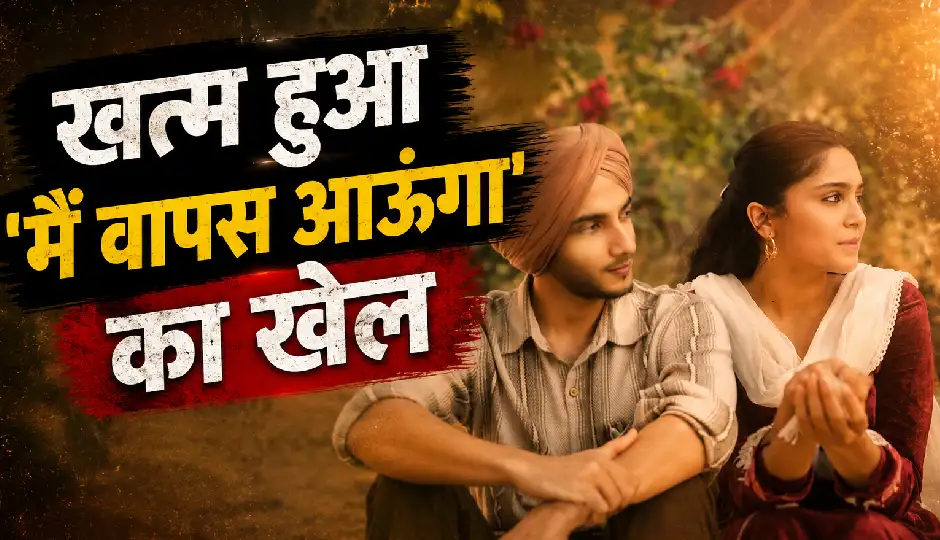'मैं वापस आऊंगा' की रफ्तार हुई धीमी, चौथे हफ्ते लाखों में सिमटा कलेक्शन; जानिए अब तक की कुल कमाई