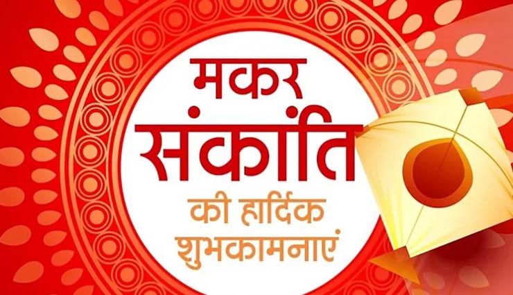 इन शुभकामना संदेश के साथ मकर सक्रांति का त्यौहार बनाए और भी स्पेशल