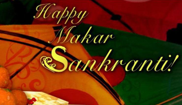 मकर संक्रांति 2018: अपने चाहने वालों को ये मैसेज भेजकर दें शुभकामनाएं 