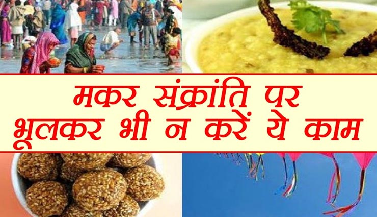 मकर संक्रांति 2020: भूलकर भी ना करें ये काम, करना होगा भारी नुकसान का सामना