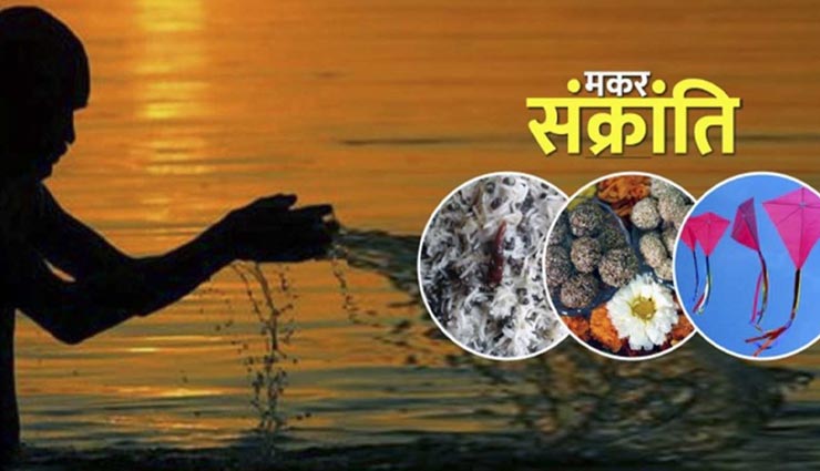 मकर संक्राति के दिन कभी ना करें ये गलतियां, भुगतना पड़ेगा बुरा अंजाम