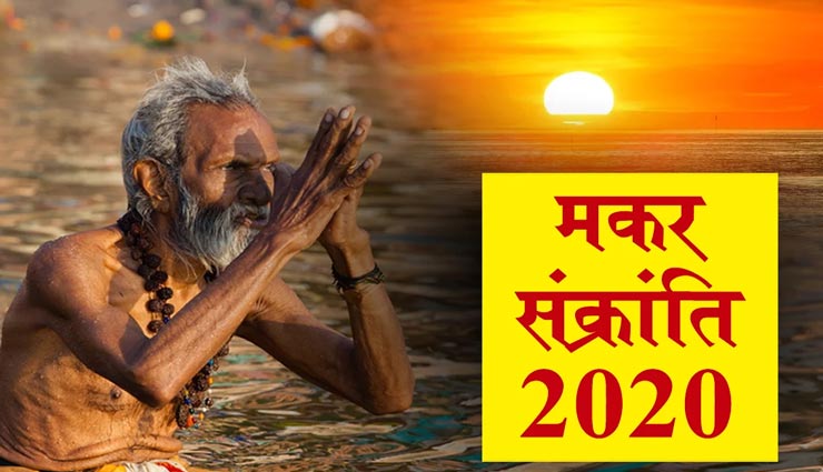 Makar Sankranti 2020: सूर्यदेव को समर्पित है यह त्यौहार, जानें उन्हें जल चढ़ाने के नियम