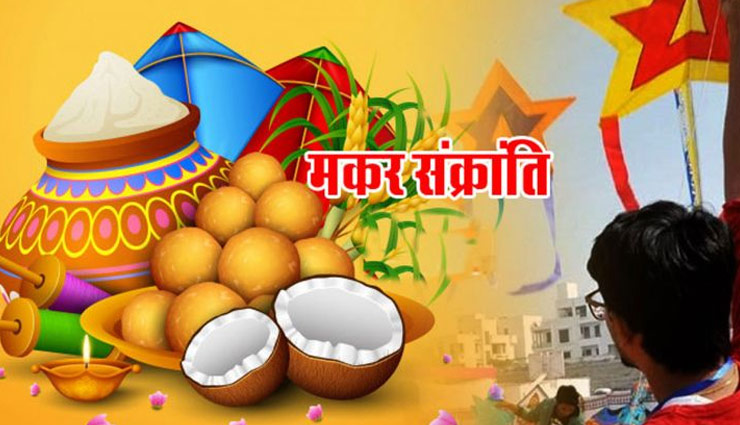 Makar Sankranti 2020: भूलकर भी ना करे ये काम, झेलना पड़ेगा सूर्यदेव का प्रकोप