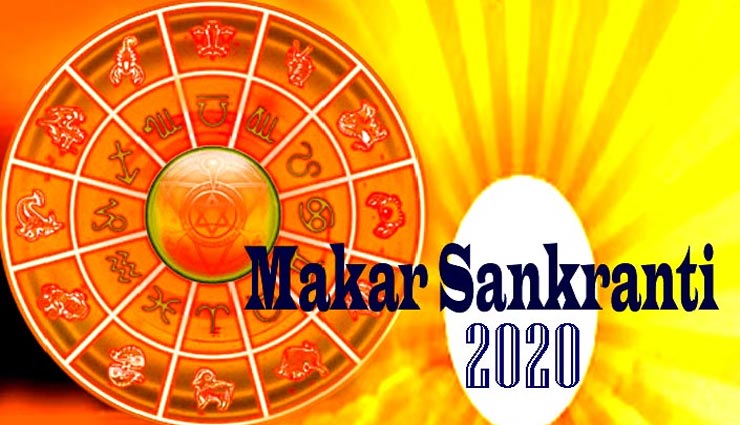 मकर संक्रांति 2020 : राशिनुसार जपें सूर्य के ये नाम, मिलेगी जीवन में सफलता