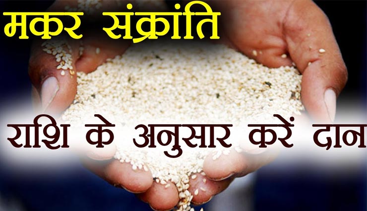 राशिनुसार करें मकर संक्रांति पर दान, साबित होगा फलदायी