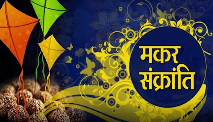 astrology tips,astrology tips in hindi,makar sankranti,makar sankranti 2020,mistakes on makar sankranti