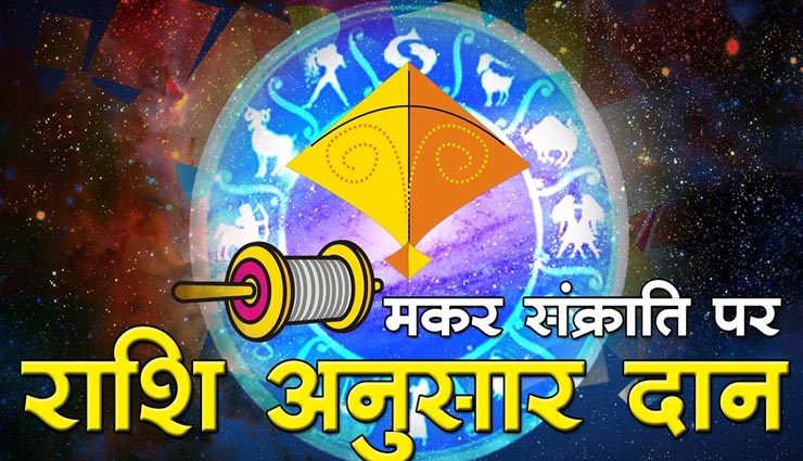 Makar Sankranti 2020: राशिनुसार करें इन वस्तुओं का दान, होगी विशेष फल की प्राप्ति