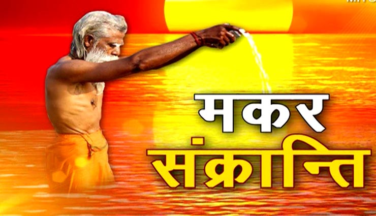 मकर संक्रांति के दिन जरूर करें ये उपाय, पूरी होगी हर मनोकामना