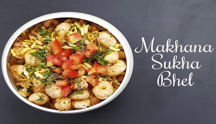 Sawan Special : व्रत के लिए बनाए चटपटा स्वाद देने वाली 'मखाना भेल' #Recipe