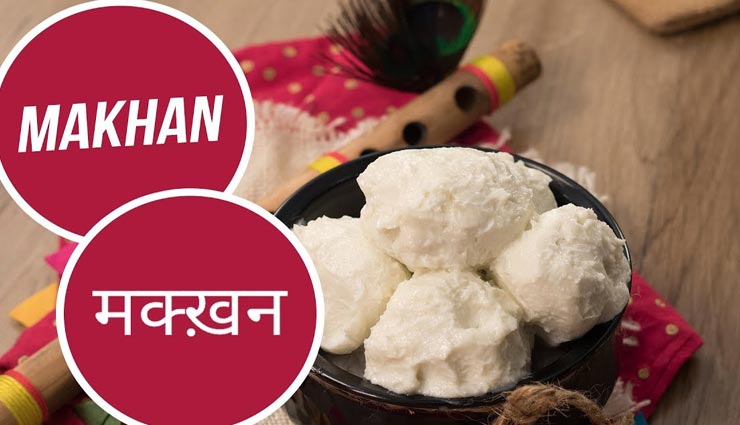 जन्माष्टमी 2021 : बालगोपाल को लगाए अपने हाथों से बने मक्खन का भोग #Recipe