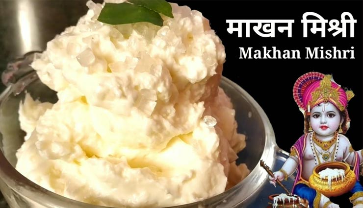 फुलैरा दूज पर कृष्ण को लगाएं 'माखन मिश्री प्रसाद' का भोग #Recipe