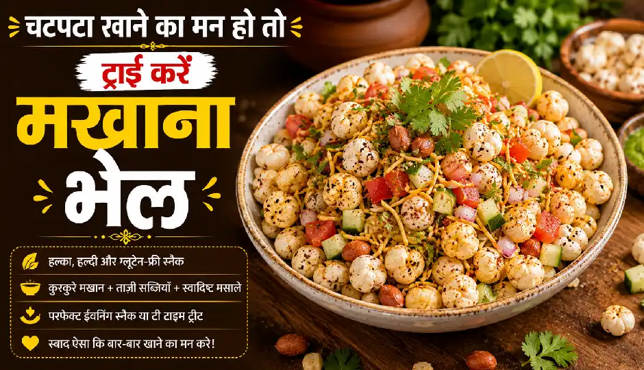 चटपटा खाने का मन हो तो ट्राई करें मखाना भेल, स्वाद के साथ सेहत का भी रखेगी ख्याल