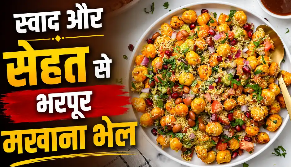 नाश्ते में ट्राई करें स्वादिष्ट मखाना भेल, हेल्दी होने के साथ मिलेगा चटपटा स्वाद; मिनटों में तैयार