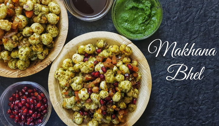 मखाना भेल से शांत करें शाम को उठी हल्की भूख, बनेगा टेस्टी और हेल्दी स्नैक्स #Recipe 
