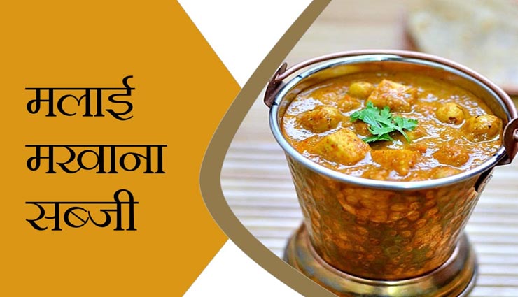 मलाई मखाना सब्जी से करें सभी को इम्प्रेस #Recipe