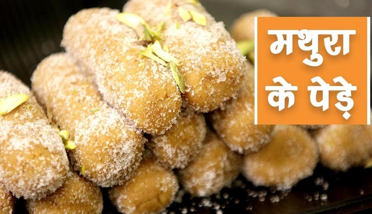 मथुरा के प्रसिद्द मलाई पेड़े से लगाए जन्माष्टमी पर ठाकुर जी को भोग #Recipe