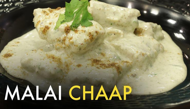 स्वाद के साथ सेहत भी देगी मलाई सोया चाप, बनाए वीकेंड को स्पेशल #Recipe