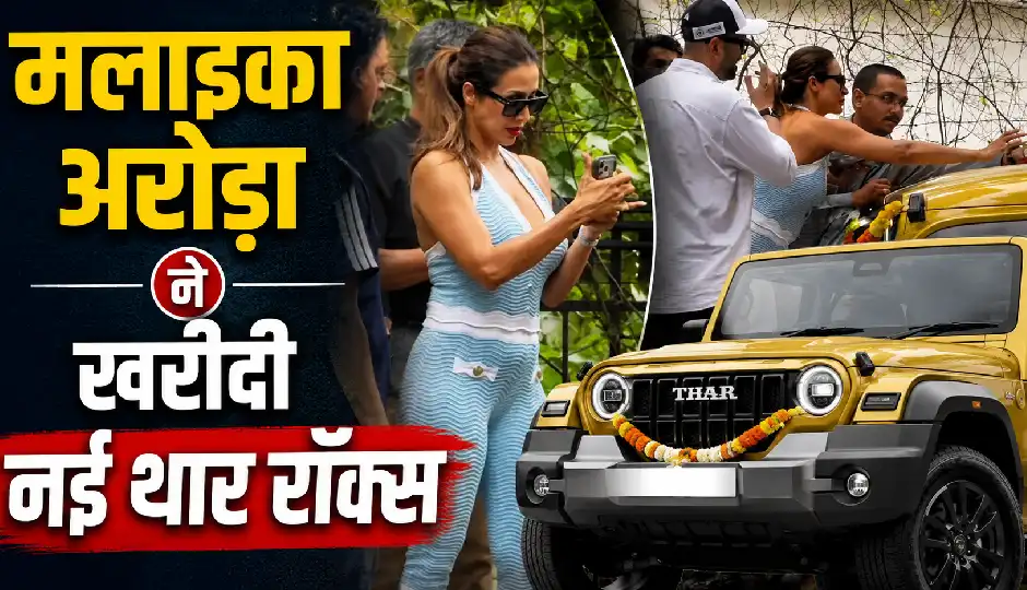 मलाइका अरोड़ा ने खरीदी नई थार रॉक्स, तिलक लगाकर किया स्वागत, वीडियो वायरल