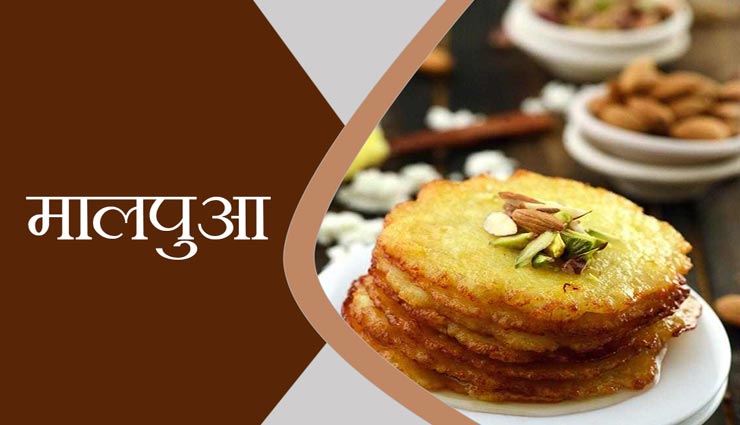 Holi 2020 : त्यौहार पर मिठास घोलेगा 'मालपुआ' #Recipe