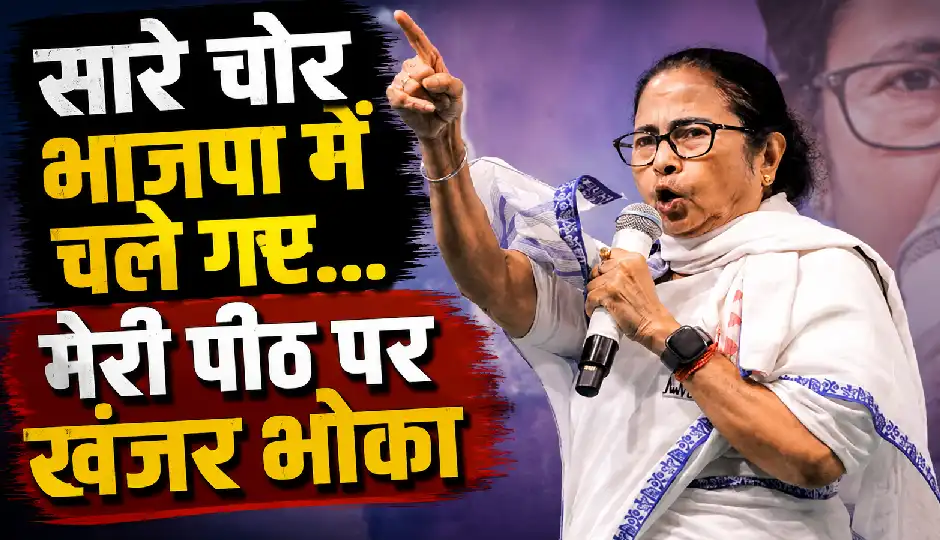 सारे चोर भाजपा में चले गए... मेरी पीठ पर खंजर भोका, अब किसी की वापसी नहीं होगी: ममता बनर्जी