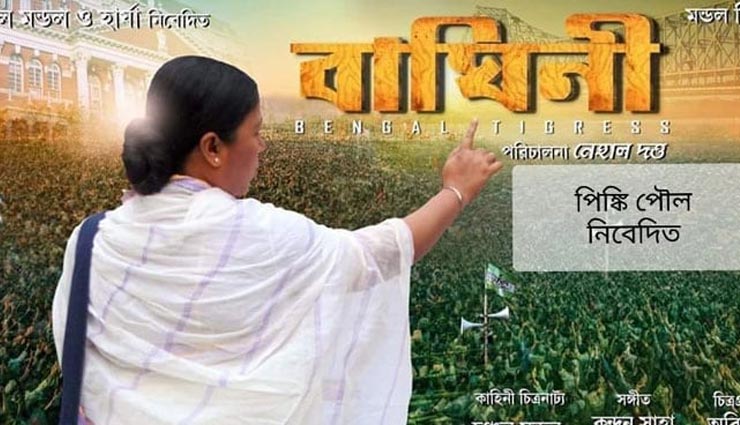 पीएम नरेन्द्र मोदी बॉयोपिक के बाद बैन हुई ममता बनर्जी की बॉयोपिक ‘बाघिनी’