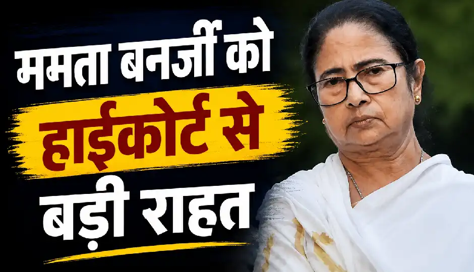 TMC को हाईकोर्ट से बड़ी राहत, बैंक खातों से लेनदेन की मिली अनुमति; लेकिन स्पेशल ऑफिसर रखेंगे नजर