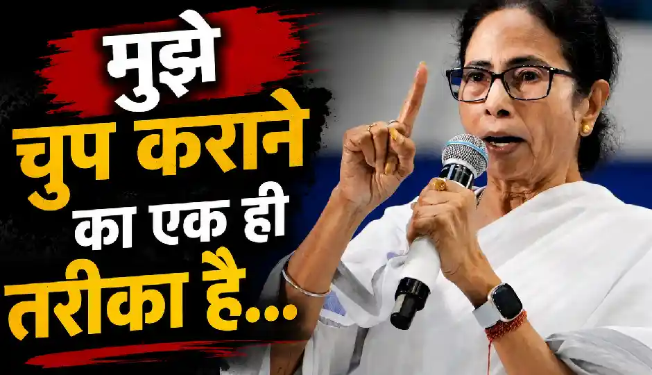 भाजपा पर ममता बनर्जी का बड़ा हमला, बोलीं- 'मुझे चुप कराना है तो जान से मारना होगा'; बागी नेताओं को भी दी चेतावनी