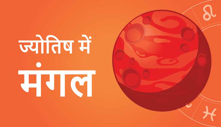 astrology tips,astrology tips in hindi,mangal grah measure