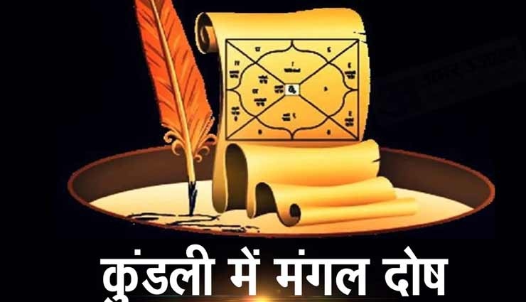 कुंडली में मंगल की गलत स्थिति पैदा करती हैं परेशानियां, जानें निवारण के उपाय