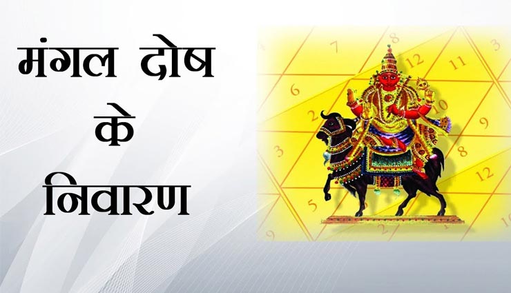 इन उपायों से मिलेगी मंगल दोष में राहत, जानें और आजमाए