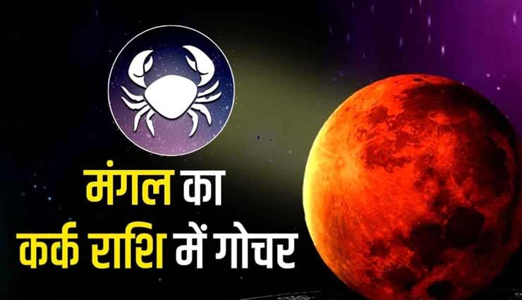 आज से कर्क राशि में प्रवेश करेगा मंगल, इन 5 राशियों के जातक रहें सावधान, हो सकता है अमंगल