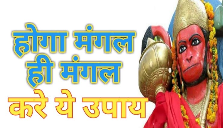 जीवन से अमंगल को दूर करेंगे मंगलवार के ये उपाय, जानें और आजमाए