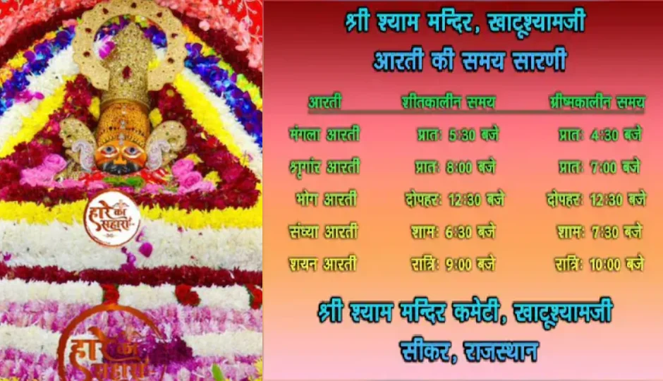 खाटूश्यामजी मंदिर में मंगला आरती का समय बदला, श्याम भक्त जान लें नया शेड्यूल