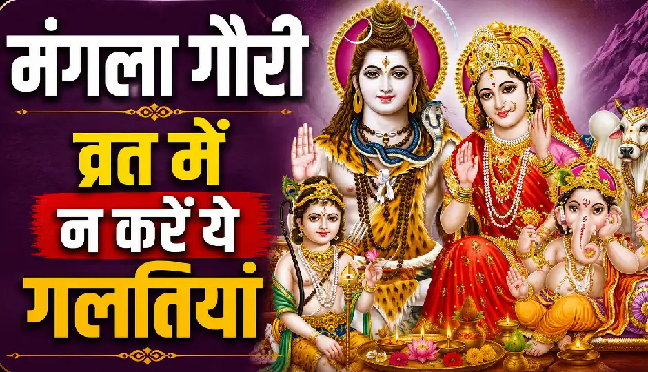 पहली बार रख रही हैं मंगला गौरी व्रत? इन नियमों का रखें विशेष ध्यान, भूलकर भी न करें ये गलतियां