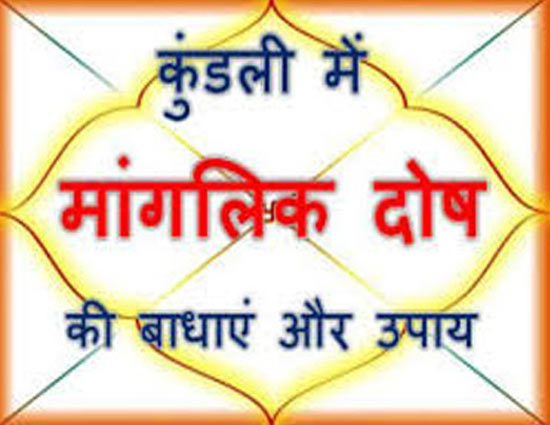 मां‍गलिक दोष से घबरायें नही करें ये ज्योतिषीय उपाय, मिलेगा फायदा