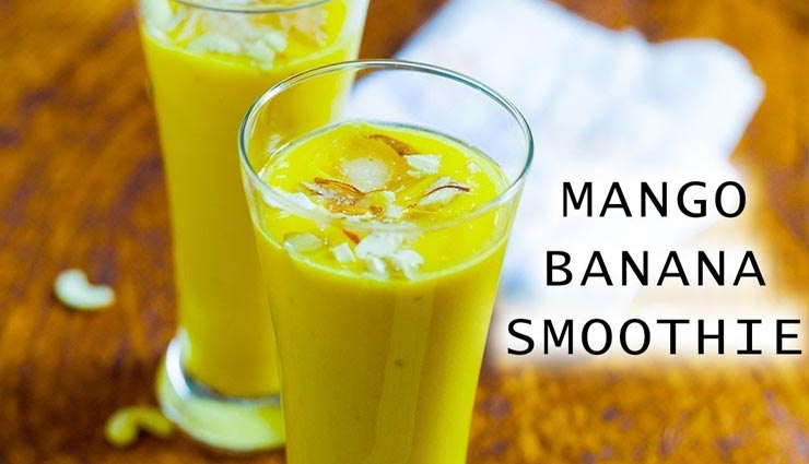 Summer Special : मैंगो एंड बनाना स्मूदी देगी बेहतरीन स्वाद का जायका #Recipe