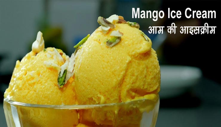 लॉकडाउन रेसिपी : बिस्कुट की मदद से बनाए स्पेशल मैंगो आइसक्रीम
