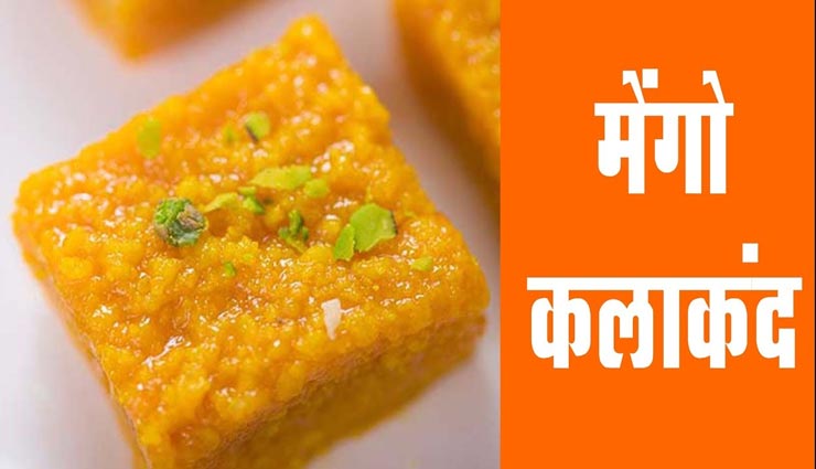 Summer Special : आम कलाकंद का स्वाद गर्मियों को बनाएगा यादगार #Recipe