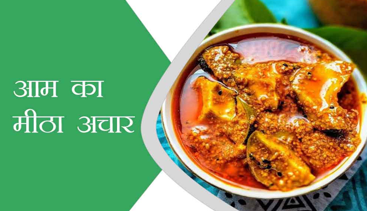 उंगलियां चाटने पर मजबूर कर देगा आम का गुजराती मीठा अचार #Recipe 