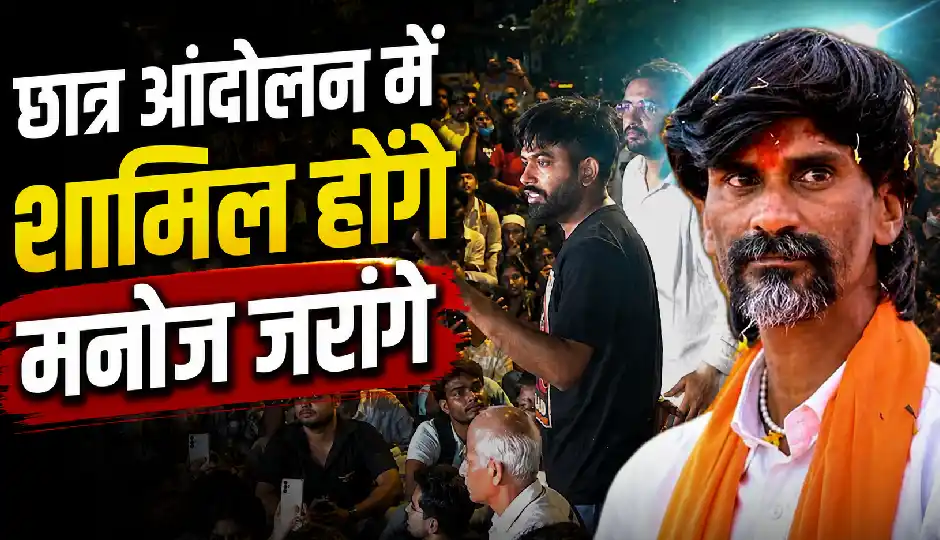 छात्र आंदोलन में शामिल होंगे मनोज जरांगे, लाठीचार्ज पर भड़के; 100% समर्थन का ऐलान