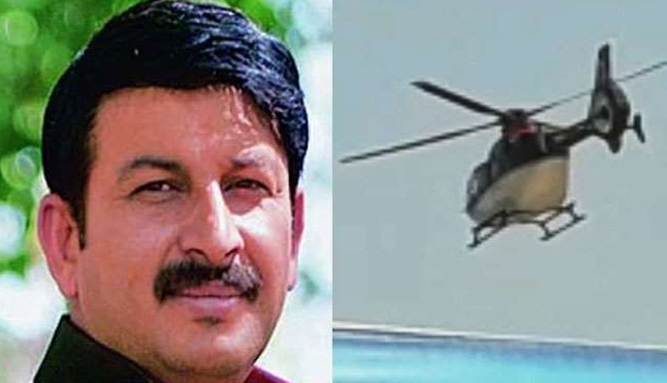 बाल-बाल बचे BJP MP मनोज तिवारी, आधे घंटे हवा में लटका रहा हेलिकॉप्‍टर