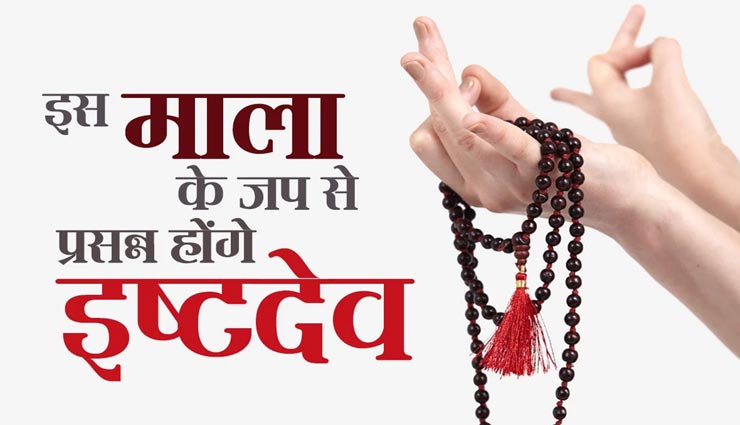 मनोकामना अनुसार चुने जाप के लिए माला, बनेंगे सभी बिगड़े काम