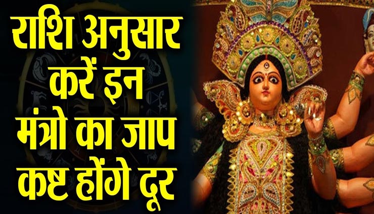 नवरात्रि 2020 : राशिनुसार मंत्रों का जाप कर घर लाए खुशियां, दूर होगी कोरोना से आई परेशानियां