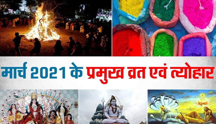 त्यौंहारों से भरा है मार्च का यह महीना, जानें उनकी तारीख और महत्व
