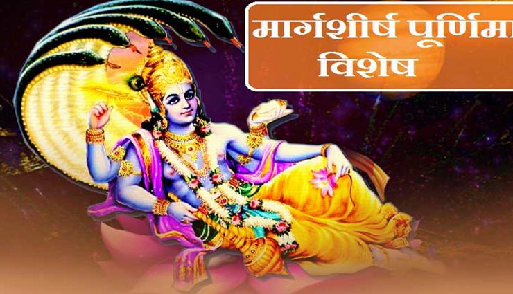 मार्गशीष पूर्णिमा: करें विष्णु के इन 12 नामों का जप, दूर होंगे जीवन के सभी संकट