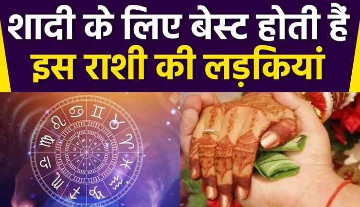शादी के लिए परफेक्ट होती हैं इन 4 राशियों की लड़कियां, जीवन भर देती हैं पति का साथ