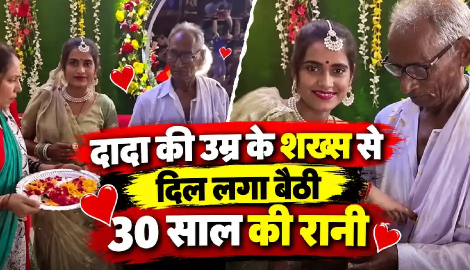 75 साल के बुजुर्ग को 30 साल की लड़की से हुआ प्यार, सगाई का वीडियो देख लोग रह गए दंग!