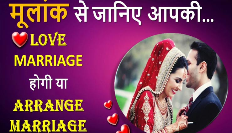 मूलांक से जानें आपकी लव मैरिज होगी या अरेंज, करें पता