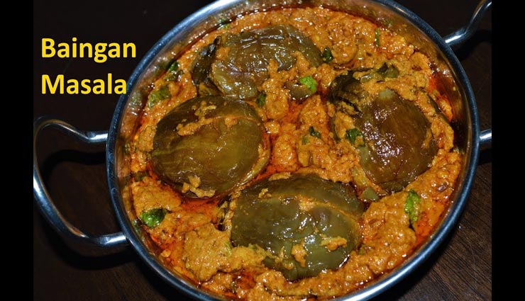 इस तरह बनाए मसालेदार बैंगन, मिलेगा स्वाद का जायका #Recipe